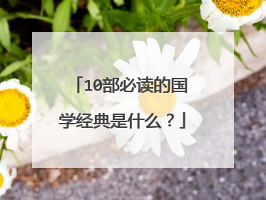 10部必读的国学经典是什么?