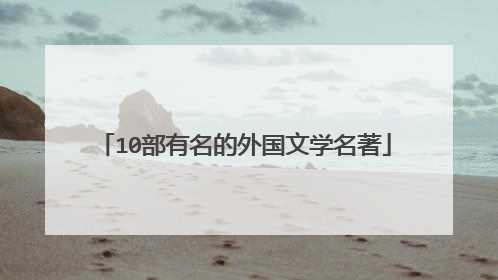 10部有名的外国文学名著