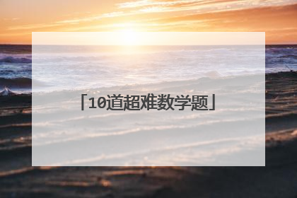 10道超难数学题