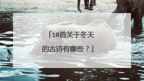 10首关于冬天的古诗有哪些？
