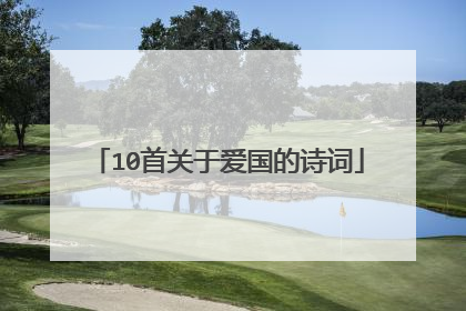 10首关于爱国的诗词