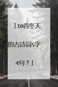 10首冬天的古诗词5字4句？