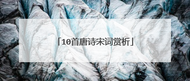 10首唐诗宋词赏析