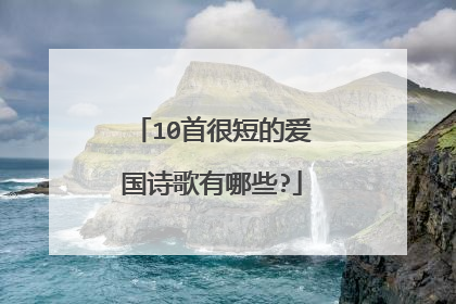 10首很短的爱国诗歌有哪些?