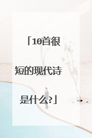 10首很短的现代诗是什么?