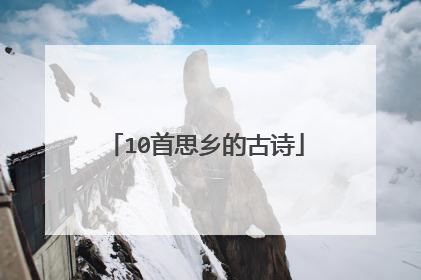 10首思乡的古诗