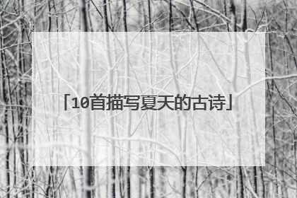 10首描写夏天的古诗
