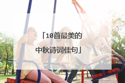 10首最美的中秋诗词佳句