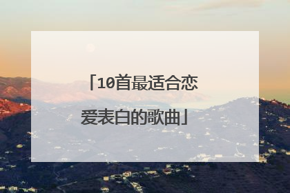 10首最适合恋爱表白的歌曲