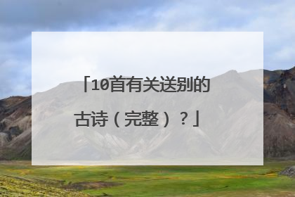 10首有关送别的古诗（完整）？