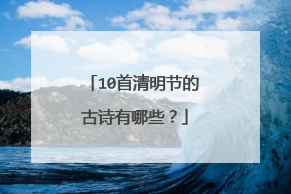 10首清明节的古诗有哪些?