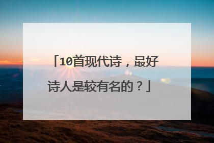 10首现代诗，最好诗人是较有名的？