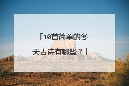 10首简单的冬天古诗有哪些？