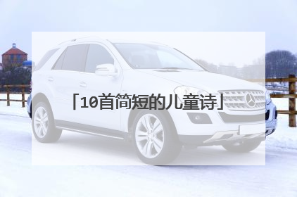 10首简短的儿童诗