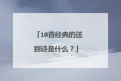 10首经典的送别诗是什么?