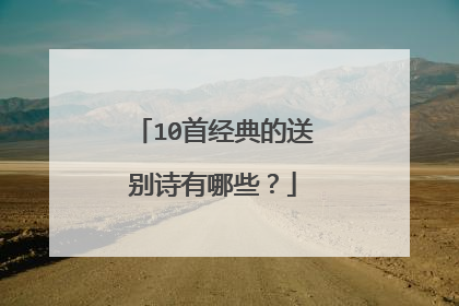 10首经典的送别诗有哪些?