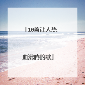 10首让人热血沸腾的歌