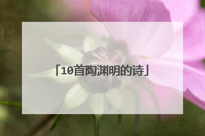 10首陶渊明的诗