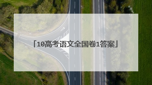 10高考语文全国卷1答案