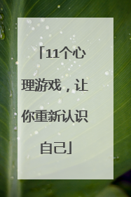11个心理游戏,让你重新认识自己