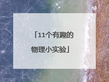 11个有趣的物理小实验