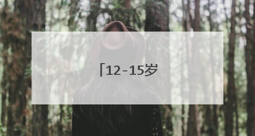 12-15岁孩子必读好书