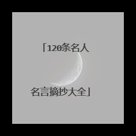 120条名人名言摘抄大全