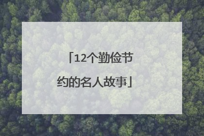 12个勤俭节约的名人故事