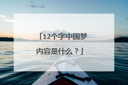 12个字中国梦内容是什么？