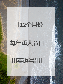 12个月份每年重大节日用英语写出
