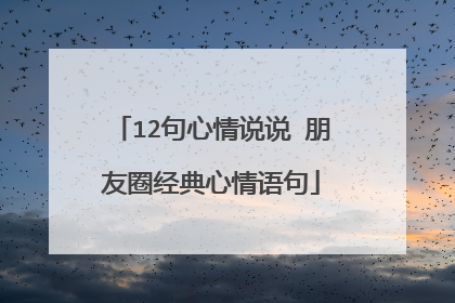 12句心情说说 朋友圈经典心情语句