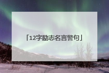 12字励志名言警句