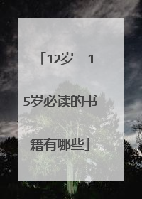12岁一15岁必读的书籍有哪些