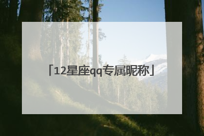 12星座qq专属昵称