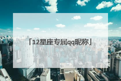 12星座专属qq昵称
