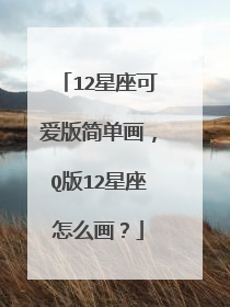 12星座可爱版简单画，Q版12星座怎么画？