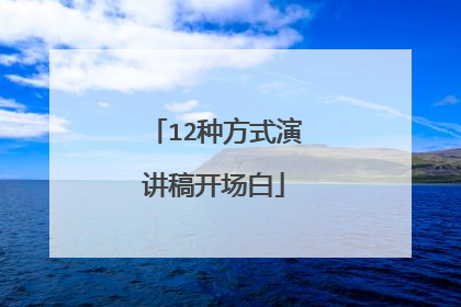 12种方式演讲稿开场白