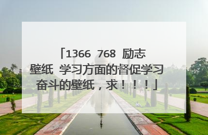 1366 768 励志壁纸 学习方面的督促学习奋斗的壁纸，求！！！