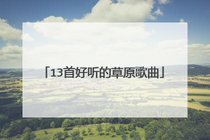 13首好听的草原歌曲