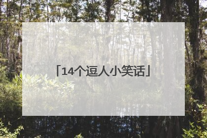 14个逗人小笑话
