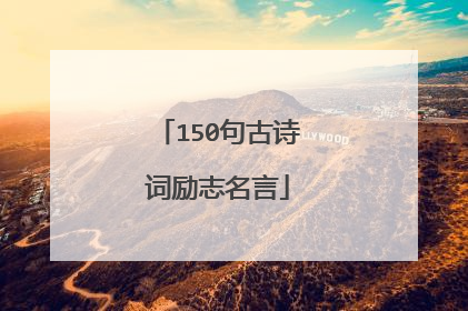 150句古诗词励志名言