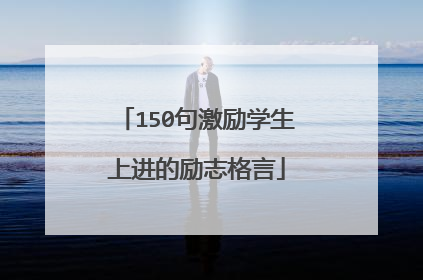 150句激励学生上进的励志格言