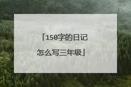 150字的日记怎么写三年级