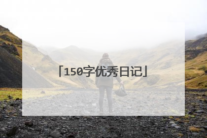 150字优秀日记