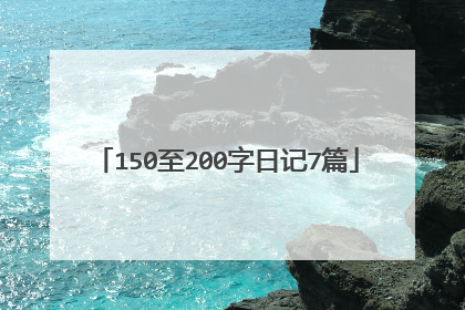 150至200字日记7篇