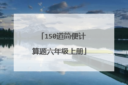 150道简便计算题六年级上册