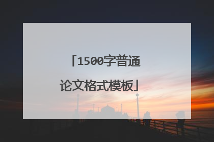1500字普通论文格式模板