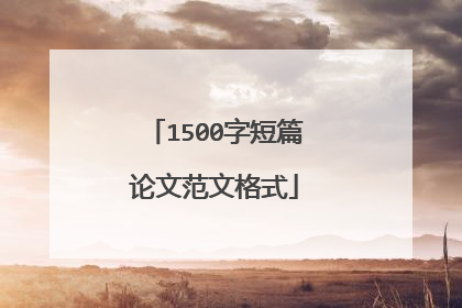 1500字短篇论文范文格式