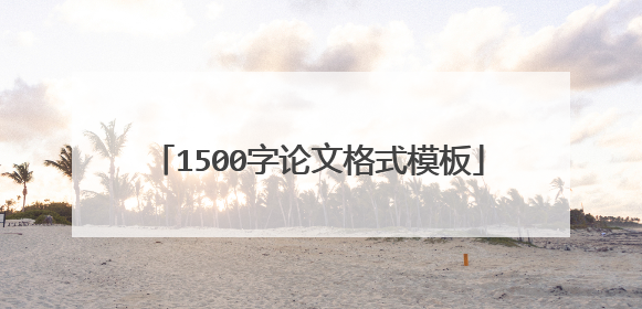 1500字论文格式模板