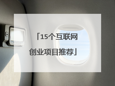 15个互联网创业项目推荐